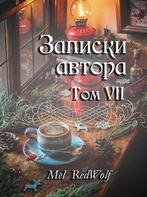 cover image of Записки автора. Том VII